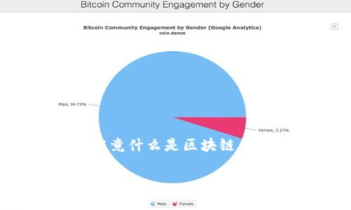 区块链币钱包开发是一个当今科技领域炙手可热的话题。想必大家也容易被各种信息所淹没。那么，究竟什么是区块链币钱包，如何进行其开发，以及开发过程中应注意哪些关键点呢？本文将带你深入探讨这一领域的问题。

什么是区块链币钱包开发？
