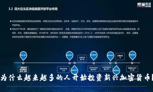 为什么越来越多的人开始投资新兴加密货币？