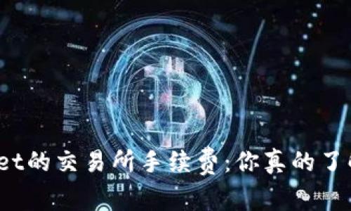 tpWallet的交易所手续费：你真的了解多少？