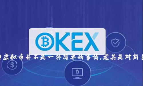 炒作虚拟币技巧是一种颇具吸引力的话题，特别是对于那些想在加密货币市场中获利的投资者。虚拟币的波动性使得它成为一项高风险高回报的投资选择。但是，炒作虚拟币并不是一件简单的事情，尤其是对新手来说，信息的获取和解读，市场的动向把握，都可能让人感到困惑。那么，有哪些实用的技巧可以帮助我们在这个波动剧烈的市场中找到机会呢？让我们一起探讨一下。

如何有效炒作虚拟币？掌握这些技巧就够了！