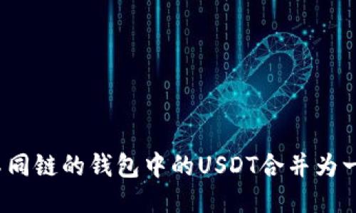 如何将不同链的钱包中的USDT合并为一个钱包？
