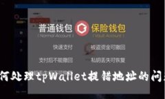 如何处理tpWallet提错地址的