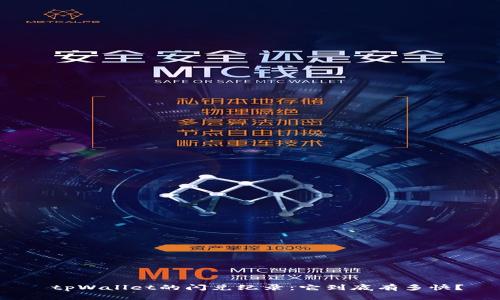  tpWallet的闪兑纪录：它到底有多快？