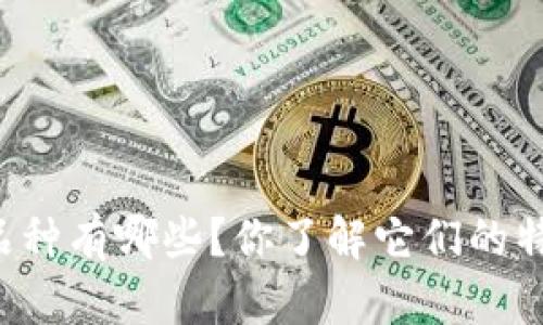 虚拟币主要品种有哪些？你了解它们的特点和应用吗？