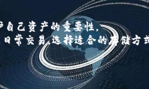 数字冷钱包，也称为冷存储，是一个用于安全存储比特币等数字货币的工具。与互联网连接的“热钱包”相比，它能够提供更高的安全性，因而在保护用户资产不被黑客攻击方面显得尤为重要。那么，到底什么是数字冷钱包？它是如何运作的，又有哪些种类和使用场景？接下来，我们将逐一解答这些问题。

数字冷钱包的基本概念
在数字货币的世界里，钱包是非常重要的，但钱包的种类却有很多。冷钱包是指不与互联网连接的设备或者软件，用于存储用户的私钥和数字资产。
冷钱包因为其特有的离线特性，能够有效防止黑客攻击或恶意软件的侵入，故而被广泛认为是存储加密货币的最佳方式之一。

数字冷钱包的运作原理
冷钱包的基本原理非常简单：它确保你的私钥不会通过网络暴露。用户通过创建一个不与互联网连接的环境来生成和存储私钥，从而有效减少资产被盗的风险。
例如，你可以在一台没有联网的计算机上使用特定软件生成密钥。这些密钥会被保存在本地硬盘或USB设备上。当你需要使用这些数字资产时，可以通过安全的方式将交易信息转移到联网设备上进行发布，而不需要风险地将私钥暴露到网络上。

数字冷钱包的种类
冷钱包可以分为几种主要类型，具体包括：
ul
li硬件钱包：这是一种专用的硬件设备，用于安全存储私钥的设备。例如，Ledger和Trezor就是知名的硬件钱包品牌。它们通常提供用户友好的界面以及多种加密货币的支持。/li
li纸钱包：纸钱包是将私钥和公钥打印在纸上，物理存放的一种方法。这种方法虽然便宜，但如果没有妥善保存纸张，可能会导致资产损失。/li
li冷存储账户：一些交易所或数字货币服务商会提供冷存储选项，将用户的数字资产存入一个离线账户。这种方式适合不愿意自己管理冷钱包的用户。/li
/ul

数字冷钱包的使用场景
冷钱包在许多场景中都是非常实用的工具，尤其是在以下情况下尤为重要：
ul
li长期投资者：如果你打算长期持有某种数字货币，冷钱包无疑是最安全的选择，能够帮助你保护资产不被黑客攻击。/li
li大额资产持有者：持有大量数字资产的用户，建议使用冷钱包，以避免因黑客入侵而造成的重大损失。/li
li安全需求高的用户：对于那些对金融安全有高要求的用户，冷钱包是一个理想的选择，能够提供额外的安全保障。/li
/ul

如何使用数字冷钱包
使用数字冷钱包的流程虽然各个设备或者软件有所不同，但一般来说都会遵循一下几个步骤。
ol
li选择合适的冷钱包：根据你的需求，选择硬件钱包、纸钱包或冷存储账户等。/li
li生成私钥：如果是硬件或软件钱包，通常在设备设置过程中会生成私钥，此过程需确保设备处于离线状态。/li
li保存私钥：妥善保管生成的私钥，硬件钱包可以确保其安全性，而纸钱包则需避免潮湿和损坏。/li
li进行交易：在需要转账时，可以在冷钱包生成签名，然后将签名和交易信息传输到联网设备进行广播。/li
/ol

数字冷钱包的优缺点
和所有工具一样，冷钱包不仅有优势，同时也有一些不足之处。
h4优点：/h4
ul
li高度安全性：由于冷钱包不与互联网连接，可以有效防止大多数在线攻击。/li
li私钥控制：用户直接控制自己的私钥，不需要信任第三方。/li
li长期存储：非常适合长期持有数字资产的用户。/li
/ul

h4缺点：/h4
ul
li使用不便：与热钱包相比，冷钱包在日常交易中的使用过程相对复杂。/li
li物理损坏风险：硬件或者纸钱包如果受损，可能导致资产损失。/li
li成本问题：某些硬件钱包可能初期购买成本较高。/li
/ul

寻找适合自己的数字冷钱包
在选择数字冷钱包时，用户应该考虑自身的需求。例如，你每月的交易频率、持有资产金额、技术水平等等都是决定因素。
对于新手用户，可能会觉得冷钱包的使用流程较为复杂；而对于资深投资者，冷钱包则是维护资产安全的理想选择。
总之，无论选择哪种钱包，最重要的是确保自己的私钥安全。这意味着不应与任何人分享私人信息，同时也要定期检查存储设备的安全性。

总结
数字冷钱包是存储数字货币的一种理想方式，提供了较高的安全性和私钥的控制权。随着数字货币的普及，越来越多的用户意识到保护自己资产的重要性。
通过理解数字冷钱包的概念、工作原理、种类及使用场景，用户可以更有效地保护自己的投资，避免不必要的损失。无论是长期投资还是日常交易，选择适合的存储方式都是至关重要的。

数字冷钱包,冷钱包,比特币,硬件钱包,纸钱包/guanjianci