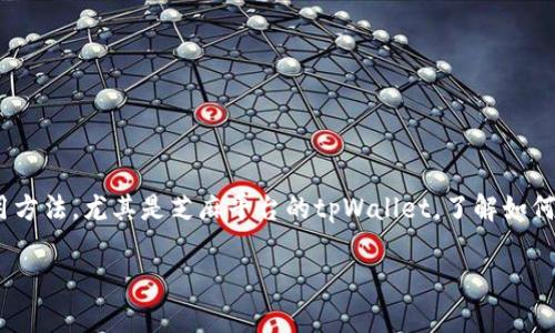 芝麻平台tpWallet怎么操作是许多人在使用芝麻平台时常常会遇到的问题。随着数字化生活的不断深入，越来越多的人开始关注各种数字钱包的使用方法，尤其是芝麻平台的tpWallet。了解如何操作这个钱包，可以帮助用户更加高效地管理自己的资金，更加便捷地完成交易。那么，芝麻平台的tpWallet到底该怎么使用呢？让我们一起探索一下。

芝麻平台tpWallet使用指南：你真的会用吗？