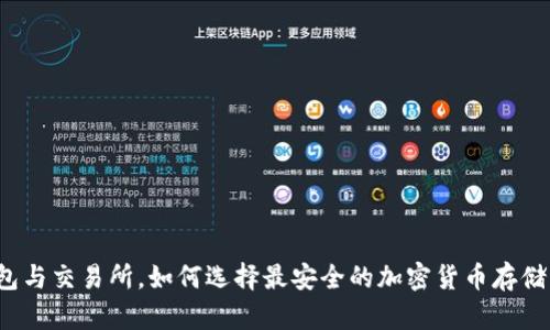 冷钱包与交易所，如何选择最安全的加密货币存储方式？