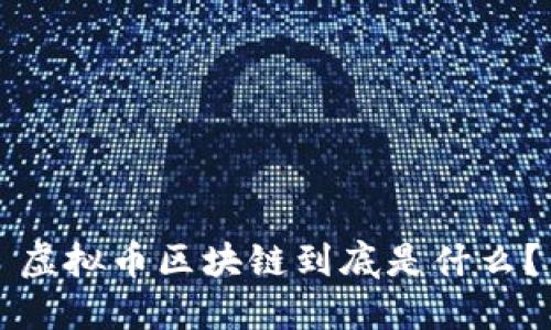 虚拟币区块链到底是什么？