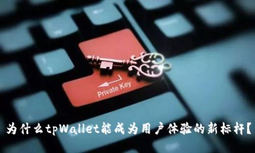 为什么tpWallet能成为用户体验的新标杆？