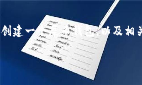 屎币（SHIT）是一种新兴的加密货币，创建自己的屎币钱包对投资者来说是非常重要的一步。今天我们就来聊聊如何创建一个屎币钱包，以及相关的一些注意事项。如果你也在寻找答案，或者好奇如何在这方面获得更多信息，接下来的内容希望能给你提供帮助。

如何来创建一个屎币钱包？