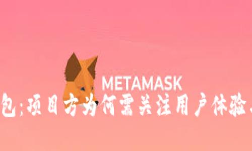 区块链钱包：项目方为何需关注用户体验与安全性？