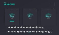 国外有没有比特币观察钱