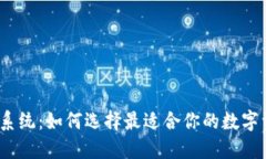 数字货币钱包系统：如何