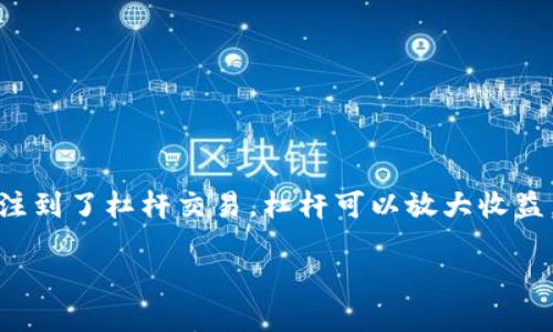 虚拟币暂停杠杆这一话题引发了很多投资者和爱好者的关注。疫情后，虚拟货币市场的波动性让很多人关注到了杠杆交易。杠杆可以放大收益，但同时也带来了巨大的风险。那么，为什么会出现暂停杠杆交易的情况呢？这对于投资者又意味着什么呢？

 虚拟币暂停杠杆交易，如何影响你的投资决策？