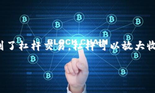 虚拟币暂停杠杆这一话题引发了很多投资者和爱好者的关注。疫情后，虚拟货币市场的波动性让很多人关注到了杠杆交易。杠杆可以放大收益，但同时也带来了巨大的风险。那么，为什么会出现暂停杠杆交易的情况呢？这对于投资者又意味着什么呢？

 虚拟币暂停杠杆交易，如何影响你的投资决策？