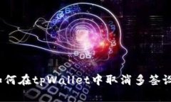 : 如何在tpWallet中取消多签