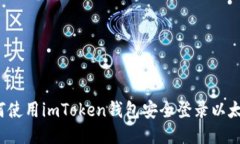 如何使用imToken钱包安全登