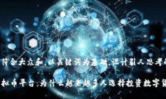 思考一个符合大众和，以