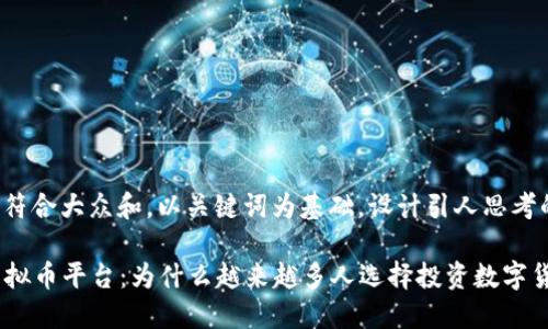 思考一个符合大众和，以关键词为基础，设计引人思考的疑问句：

  数字虚拟币平台：为什么越来越多人选择投资数字货币？