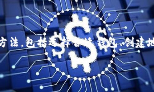 比特币钱包地址怎么注册是每个想要参与比特币交易的用户都需要关注的一个问题。在这篇文章中，我们将深入探讨比特币钱包的注册方法，包括选择合适钱包、创建地址流程，还会解答一些常见的疑问。为了让你更好地了解“两种类型”的比特币钱包，我们的内容将结合实例，让你在实际操作中更加顺利。

如何注册比特币钱包地址？