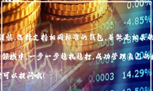 加密钱包助记词互通的吗

加密钱包, 助记词, 互通性, 区块链, 数字货币/guanjianci

什么是加密钱包中的助记词?

在我们讨论strong加密钱包/strong的互通性之前，首先我们得弄清楚什么是strong助记词/strong。简单来说，助记词就是一组单词，通常由12个、15个或24个随机单词组成。这些单词不仅仅是在某个加密应用中用于登录或访问你的钱包的钥匙，它们也是恢复钱包和资产的安全保障。

想象一下，有一天你打开钱包，发现你的资产消失了。这时，如果你拥有strong助记词/strong，就能轻松找回你的钱。助记词本质上是帮助用户记忆复杂数字和字母组合的工具，让你能更方便地管理和访问自己的加密资产。

不同加密钱包支持的助记词标准

现在，有许多不同类型的strong加密钱包/strong可供选择，其中包括热钱包、冷钱包、在线钱包、硬件钱包等。虽然它们的功能各异，但许多钱包仍然会使用一些广泛认可的标准，如BIP39（Bitcoin Improvement Proposal 39），来生成和管理助记词。

BIP39使得用户可以通过一组预设的单词来生成私钥，从而实现访问其数字资产。这一标准被眾多热门钱包，如Coinbase、MetaMask和Ledger等所采用，因此在使用这些钱包时，用户的strong助记词/strong很可能会是互通的。

助记词的互通性：真相与误区

那么，问题来了：不同的strong加密钱包/strong之间，助记词真的可以互通吗？答案是部分互通。

比如，若两个钱包都依据BIP39标准生成助记词，那么理论上，用户可以利用同一个strong助记词/strong在不同的钱包上恢复他们的资产。但这里要强调的是，这种互通性并不是绝对的。有时候，即使两个钱包都采用BIP39标准，它们的实现方式和支持的币种可能是完全不同的。

比如，某些钱包只支持某一特定币种对应的资产，而其他币种则无法在同一助记词下查看。这也意味着，如果你在一个钱包中创建了比特币（BTC）地址，而在另一个钱包中，这个地址可能不包含任何资产。如果你不小心期待在另一个钱包中看到这笔资产，那就产生了误解。

如何安全使用助记词

使用strong助记词/strong时，有几个安保措施你需要牢记。首先，务必将助记词保存在安全的地方，最好是离线。在纸上记录下这个信息，然后小心存放。不要将助记词存在你的手机、电脑或者任何可能会被黑客攻击的在线平台上。

其次，尽量不要就助记词向人透露什么。即便是最亲近的朋友，也很难避免意外的安全隐患。因为一旦别人拿到你的助记词，实际上就等于拿到了你钱包的钥匙，他们能够访问、转移或甚至窃取你的资产。

最后，建议定期检查你的助记词生成的地址，看是否存在任何异常或未曾授权的交易。这可以及时发现潜在问题，尽早采取措施。

总结

总而言之，虽然strong加密钱包/strong中的strong助记词/strong在理论上是可以互通的，但在实践中，我们需要更加谨慎。选择支持相同标准的钱包，并做足相关的研究，确保你的资产安全。此外，妥善管理strong助记词/strong是用户的责任，进行备份并保密，以防不测。

在数字货币的世界里，信息和工具千变万化，持币者的每一步都需谨慎而行。希望每一个加密用户都能在这个看似复杂的领域中，一步一步稳扎稳打，成功管理自己的数字资产。

希望以上内容能够帮助你更好地理解strong加密钱包/strong的strong助记词/strong互通性，如果你有更多问题，随时可以提问哦！