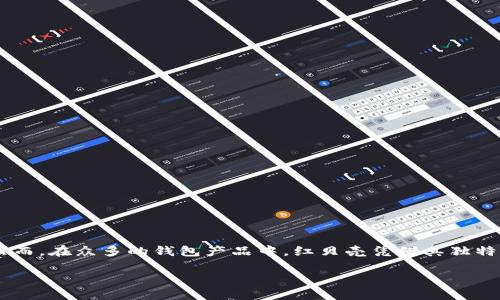 红贝壳虚拟币钱包是一款日渐受到欢迎的数字货币管理工具。在这个快速发展的数字经济时代，虚拟币钱包已经成为了越来越多人的必备应用。然而，在众多的钱包产品中，红贝壳凭借其独特的功能和灵活的操作方式，逐渐脱颖而出。那么，红贝壳虚拟币钱包究竟是什么？它能为用户带来哪些便利呢？接下来，就让我们一起深入了解一下。

红贝壳虚拟币钱包：在数字资产管理中你需要知道的是什么？