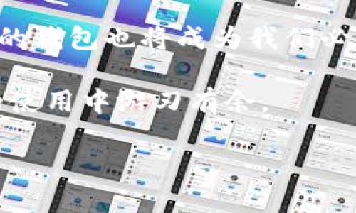   如何选择最适合你的Reva Link钱包？ / 
 guanjianci Reva Link钱包, 数字钱包, 加密货币, 钱包安全, 电子支付 /guanjianci 

什么是Reva Link钱包？

在这个数字化的时代，越来越多的人开始关注如何安全地存储和管理他们的数字资产，其中有一个名词越来越被大家提起，那就是Reva Link钱包。简单来说，Reva Link钱包是一种数字钱包，它让用户能够存储和交易加密货币如比特币、以太坊等。当然，除了藏钱之外，Reva Link钱包还提供了一些令人兴奋的功能，比如快速转账、无缝的电子支付等。

为什么选择Reva Link钱包？

可是，你可能会问，为什么要选择Reva Link钱包而不是其他的钱包呢？其实，这个问题没有固定的答案，因为每个人的需求各不相同。但如果你希望拥有一个界面友好、功能强大的钱包，Reva Link绝对值得考虑。

界面友好，操作简单

现在的小伙伴们，谁还愿意去弄一些复杂的操作呢？Reva Link钱包的设计理念便是为用户提供一个简单易用的界面，让你即使是第一次接触加密货币，也能轻松上手。无论是发送、接收或者管理你的资产，这里的一切都显得如此自然。

安全性是关键

我们不能忽视钱包安全的重要性。在数字货币领域，安全性往往是人们最关心的问题之一。而Reva Link钱包在这方面也做得相当不错。它采用了最新的加密技术，确保你的资产安全无忧。

方便的电子支付

随着电子支付的普及，人们日常生活中越来越多地使用数字钱包。Reva Link钱包提供了便捷的支付功能，让你可以轻松地完成各类交易。无论是在线购物还是线下消费，只需要几步简单的操作，就能完成支付。

如何选择合适的钱包？

现在市面上有很多不同种类的钱包，如何才能选择出最适合自己的那一个呢？首先你可以考虑使用场景，比如你是倾向于长期持有资产，还是频繁交易？其次，值得关注的是钱包的支持功能，比如是否支持多种加密货币交易、是否提供交易记录等。最后别忘了查看一下用户的评价和体验，好的口碑往往能给你带来更多信心。

Reva Link钱包的优势和劣势

当然，每款产品都有其优劣之处，Reva Link钱包也不例外。我们来详细了解一下。

优势：
ul
    li用户界面友好：新手也能很快适应。/li
    li安全性高：采用了业界领先的加密措施。/li
    li支持多种加密货币：灵活应对不同需求。/li
    li交易速度快：能及时完成各种支付交易。/li
/ul

劣势：
ul
    li客服支持可能有所欠缺：面对复杂问题时反应较慢。/li
    li某些高级功能需要付费解锁：对于刚入门的用户，这可能是个负担。/li
/ul

总结：适合你的就是最好的

在探索Reva Link钱包的过程中，我想大家应该意识到了选择钱包时需要考虑的诸多因素。其实，最优的钱包，并不是唯一的，而是最适合你的。对于一些希望轻松管理数字资产的朋友，Reva Link钱包无疑是一个不错的选择。它不仅具备安全性、操作性强等优点，也让你在使用过程中感受到方便和舒心。

所以，假如你还在苦恼于选择什么样的钱包，那么试试Reva Link吧！毕竟，数字资产管理也可以如此简单而有趣。 

未来数字货币的发展趋势

说到这里，不得不提的是，整个数字货币行业正在快速发展，未来会有更多的应用场景和技术出现。随着越来越多的人开始接受和使用加密货币，如何选择适合自己的钱包也将成为我们必须面对的问题。

不论你是投资者还是普通用户，了解市场行情、选择合适的钱包和保护自己的资产都显得尤为重要。希望这篇文章能帮助你更好地了解Reva Link钱包，并在今后的使用中游刃有余。

那么，你准备好迈出你的第一步了吗？