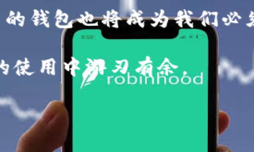   如何选择最适合你的Reva Link钱包？ / 
 guanjianci Reva Link钱包, 数字钱包, 加密货币, 钱包安全, 电子支付 /guanjianci 

什么是Reva Link钱包？

在这个数字化的时代，越来越多的人开始关注如何安全地存储和管理他们的数字资产，其中有一个名词越来越被大家提起，那就是Reva Link钱包。简单来说，Reva Link钱包是一种数字钱包，它让用户能够存储和交易加密货币如比特币、以太坊等。当然，除了藏钱之外，Reva Link钱包还提供了一些令人兴奋的功能，比如快速转账、无缝的电子支付等。

为什么选择Reva Link钱包？

可是，你可能会问，为什么要选择Reva Link钱包而不是其他的钱包呢？其实，这个问题没有固定的答案，因为每个人的需求各不相同。但如果你希望拥有一个界面友好、功能强大的钱包，Reva Link绝对值得考虑。

界面友好，操作简单

现在的小伙伴们，谁还愿意去弄一些复杂的操作呢？Reva Link钱包的设计理念便是为用户提供一个简单易用的界面，让你即使是第一次接触加密货币，也能轻松上手。无论是发送、接收或者管理你的资产，这里的一切都显得如此自然。

安全性是关键

我们不能忽视钱包安全的重要性。在数字货币领域，安全性往往是人们最关心的问题之一。而Reva Link钱包在这方面也做得相当不错。它采用了最新的加密技术，确保你的资产安全无忧。

方便的电子支付

随着电子支付的普及，人们日常生活中越来越多地使用数字钱包。Reva Link钱包提供了便捷的支付功能，让你可以轻松地完成各类交易。无论是在线购物还是线下消费，只需要几步简单的操作，就能完成支付。

如何选择合适的钱包？

现在市面上有很多不同种类的钱包，如何才能选择出最适合自己的那一个呢？首先你可以考虑使用场景，比如你是倾向于长期持有资产，还是频繁交易？其次，值得关注的是钱包的支持功能，比如是否支持多种加密货币交易、是否提供交易记录等。最后别忘了查看一下用户的评价和体验，好的口碑往往能给你带来更多信心。

Reva Link钱包的优势和劣势

当然，每款产品都有其优劣之处，Reva Link钱包也不例外。我们来详细了解一下。

优势：
ul
    li用户界面友好：新手也能很快适应。/li
    li安全性高：采用了业界领先的加密措施。/li
    li支持多种加密货币：灵活应对不同需求。/li
    li交易速度快：能及时完成各种支付交易。/li
/ul

劣势：
ul
    li客服支持可能有所欠缺：面对复杂问题时反应较慢。/li
    li某些高级功能需要付费解锁：对于刚入门的用户，这可能是个负担。/li
/ul

总结：适合你的就是最好的

在探索Reva Link钱包的过程中，我想大家应该意识到了选择钱包时需要考虑的诸多因素。其实，最优的钱包，并不是唯一的，而是最适合你的。对于一些希望轻松管理数字资产的朋友，Reva Link钱包无疑是一个不错的选择。它不仅具备安全性、操作性强等优点，也让你在使用过程中感受到方便和舒心。

所以，假如你还在苦恼于选择什么样的钱包，那么试试Reva Link吧！毕竟，数字资产管理也可以如此简单而有趣。 

未来数字货币的发展趋势

说到这里，不得不提的是，整个数字货币行业正在快速发展，未来会有更多的应用场景和技术出现。随着越来越多的人开始接受和使用加密货币，如何选择适合自己的钱包也将成为我们必须面对的问题。

不论你是投资者还是普通用户，了解市场行情、选择合适的钱包和保护自己的资产都显得尤为重要。希望这篇文章能帮助你更好地了解Reva Link钱包，并在今后的使用中游刃有余。

那么，你准备好迈出你的第一步了吗？