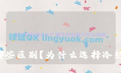 区块链冷热钱包有哪些区别？为什么选择冷热钱包对你至关重要？