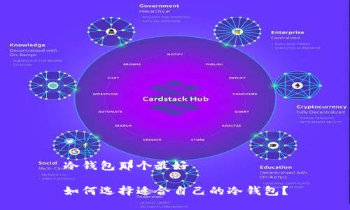 冷钱包那个最好

如何选择适合自己的冷钱包？