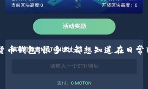 tp波场钱包转币要不要手续费是现在许多波场钱包用户关心的问题。对于这种新兴的加密货币钱包，很多人都想知道在日常转账中是否会产生额外费用。为了帮助大家更好地理解这个问题，以下是详细的探讨和分析。

 tp波场钱包转币需要手续费吗？你了解这些转账秘密吗？