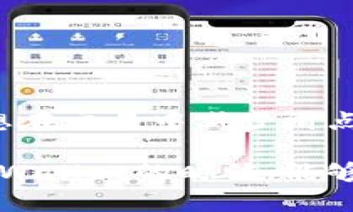   tpWallet滑点高和低有何区别？ / 

 guanjianci tpWallet, 滑点, 加密货币, 交易, 交易策略 /guanjianci 

什么是滑点？
在加密货币交易中，你或许听说过“滑点”这个词。简单来说，滑点是你期望的交易价格与实际成交价格之间的差距。这种差距通常发生在市场波动剧烈或流动性不足的时候。举个例子，如果你想以100美元的价格购买一枚比特币，但最终成交时价格为101美元，那就出现了一个1美元的滑点。这在交易过程中是非常普遍的，有高滑点和低滑点之分。

tpWallet的滑点特性
tpWallet是一个备受欢迎的加密资产钱包，支持多种交易和存储功能。由于其用户友好、界面清晰，以及安全性高，越来越多的人开始使用它进行加密货币交易。然而，不同的交易品种和市场状况会导致滑点的变化，这直接影响到用户的交易成本和最终的交易体验。

高滑点的情况
我们先来聊聊高滑点的情况。高滑点通常伴随着以下几种情境：
ul
    li市场波动性强：如果你在市场价格剧烈波动的时候下单，可能会面临高滑点。这种波动可能来源于突发的新闻、政策变化等，导致卖家和买家都在快速调整报价。/li
    li流动性不足：如果市场上某种货币的买卖双方不多，交易的流动性就会受到限制，导致高滑点。想象一下，想买一瓶特斯拉的限量版饮料，但市场上只有一两瓶可卖，卖家的定价可能会比你的出价高出许多。/li
    li下单规模过大：如果你一次性下单的数量非常大，可能会超出市场的承接能力，直接导致你与价格的不匹配，从而导致滑点增加。/li
/ul

高滑点的影响
那么，高滑点对用户交易的影响是什么呢？首先，交易成本显著增加。你原本打算以更低的价位买入或更高的价位卖出，但因滑点造成的价格偏离，实际收益就会减少。此外，高滑点对于短线交易者尤为致命，因为他们只需小额价格波动即可实现盈利，但高滑点却使他们的利润在无形中蒸发。更重要的是，这可能导致投资者在心理上的焦虑，因为原本的交易计划被打乱。

低滑点的好处
相反，低滑点的情况则要好很多。低滑点通常可以带来更为优越的交易体验，其带来的好处主要包括：
ul
    li降低交易成本：当滑点较低时，用户可以按照预定价格完成交易，从而降低成本，增加净收益，这对于频繁交易的用户尤其重要。/li
    li提升交易策略执行的准确性：低滑点意味着你的交易计划能够准确执行，避免了因价格波动而产生的不确定性，从而让你的投资策略更加高效。比如，若你的策略是以特定价位入场或止损，低滑点能够确保你的计划不会被价格变化所干扰。/li
    li心理压力减轻：低滑点能够减少用户在交易过程中的心理负担，因为可预见的成交价格为他们的决策提供了保障。在交易中获得一定的心理安慰，往往能让用户在面对市场波动时更加从容。毕竟，心态的稳定在一定程度上可以影响投资的决策。/li
/ul

如何控制滑点？
那么，在进行交易时，如何尽量控制滑点呢？其实有几种策略你可以尝试：
ul
    li选择流动性高的交易对：交易流动性高的币种，往往会有更多的买卖双方，滑点自然会小。例如，比特币和以太坊通常相比小众币种流动性更好。/li
    li设置限价单：使用限价单而非市价单进行交易，可以有效控制成交价格，避免因市场价格波动造成的滑点增大。限价单允许你设定一个期望价格，在该价格达到时再进行买入或卖出。/li
    li选择合适的交易时机：如果你能提前了解市场动态或选择在市场相对稳定时进行交易，尤其是在重要消息发布前后，可以尽可能降低滑点风险。/li
    li分批交易：如果要交易的数量比较大，可以考虑将交易分批进行，降低对市场的冲击，渐进式成交往往可以获得更好的价格。/li
/ul

总结
综上所述，tpWallet的滑点高和低的确有着非常明显的区别。高滑点不仅增加了交易成本，还可能影响你的交易决定和策略执行，而低滑点则能提供更为流畅的交易体验。要想在交易中减少滑点的影响，选择流动性高的交易对、设置限价单、选择合适的交易时机以及采用分批交易等措施都将大有帮助。理解和控制滑点，是每一个加密货币投资者必备的技能。

在这个瞬息万变的加密市场中，保持冷静和理智才能掌控交易的主动权，滑点的控制不仅关系着每一次交易的成功与否，更是你在投资路上走得更远的基石。希望你在使用tpWallet的时候，能够游刃有余，取得更好的交易效果！