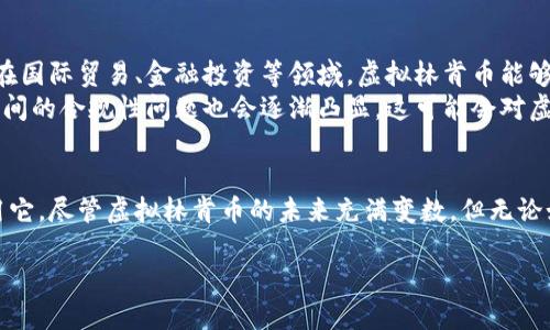 虚拟林肯币是一种新兴的数字资产，近年来随着区块链技术的发展而逐渐受到关注。这种数字货币的名字来源于美国总统亚伯拉罕·林肯，不仅是对其历史地位的致敬，也象征着一种新形式的货币理念。在这个数字化时代，虚拟林肯币的出现引发了不少争议和讨论，很多人对它的价值、用途以及未来的走势充满好奇。

什么是虚拟林肯币？
虚拟林肯币是一种基于区块链技术的加密货币，与传统的法定货币不同，它并没有实体形态存在，也不受任何国家或中央银行的直接控制。它的价值主要是通过市场供需关系来决定。由于数字货币的去中心化特性，虚拟林肯币的交易相对安全且透明。此外，虚拟林肯币通常采用加密技术进行保护，确保每一笔交易都是安全且无法篡改的。

虚拟林肯币的特点
首先，虚拟林肯币具有**去中心化**的特点。简单来说，这意味着没有一个单一的实体能够完全控制它。这种特性让很多投资者和消费者觉得它更加可靠，因为它降低了因为政府政策变化所带来的风险。
其次，虚拟林肯币的**匿名性**也是一个吸引众多用户的原因。虽然所有交易都会被记录在区块链上，但交易参与者的身份信息并不会被直接公开，从而增加了用户的隐私保护。
最后，虚拟林肯币的**全球性**特征让它能够打破国界的限制。无论你身在何处，只要你有网络，就可以随时进行交易。这为国际商业交易提供了便利，使得跨国投资变得更加简单。

为什么虚拟林肯币受到关注？
虚拟林肯币的兴起，某种程度上反映了人们对传统货币体系的不满。近年来，世界经济形势复杂多变，特别是在金融危机、通货膨胀等问题频发的情况下，很多人开始关注虚拟货币，希望找到一种更为可靠的资产储存方式。
此外，科技的快速发展也为虚拟林肯币的普及提供了条件。区块链技术的成熟，使得用户可以更加方便地进行数字资产的交易与管理。同时，越来越多的商家开始接受虚拟货币作为支付方式，从而推动了其使用的广泛性。

如何交易虚拟林肯币？
交易虚拟林肯币的第一步，就是选择一个合适的交易平台。目前市场上有很多支持虚拟林肯币交易的平台，如某些知名的加密货币交易所。在这些平台上，用户需要首先注册账户，并通过一定的验证程序，确保账户的安全。
接下来，用户可以通过将传统货币转换为虚拟林肯币或者其他加密货币来进行交易。这一过程通常涉及提交订单、确认交易等多个步骤。因为虚拟林肯币的价格随时可能波动，用户在此过程中需要时刻关注市场动向，做出及时的决策。

虚拟林肯币的未来展望
对于虚拟林肯币的未来，很多专家持乐观态度。他们认为，随着区块链技术的进一步发展和成熟，虚拟林肯币有可能会逐渐被更多人接受和使用。特别是在国际贸易、金融投资等领域，虚拟林肯币能够提升交易的效率，降低跨国交易的成本。
然而，这一切并不是没有风险。虚拟林肯币的市场波动性大，投资者在进行投资时必须具备一定的风险意识。同时，随着越来越多的监管政策出台，虚拟空间的合规性问题也会逐渐凸显，这可能会对虚拟林肯币的交易环境产生影响。

总结
虚拟林肯币作为一种新兴的数字货币，正逐渐在金融和商业领域展露头角。它的去中心化、匿名性以及全球性的特点，使得越来越多的人开始关注和使用它。尽管虚拟林肯币的未来充满变数，但无论如何，它已经成为数字经济时代不可忽视的重要组成部分。随着大众对虚拟货币的理解加深，未来或许会有更多人迈出投资和使用虚拟林肯币的第一步。

虚拟林肯币：未来数字货币的代表吗？