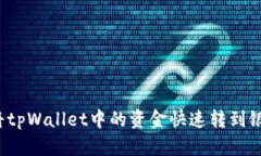 如何将tpWallet中的资金快速