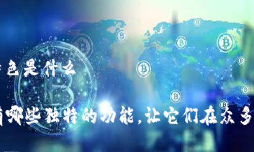 比特币钱包app特色是什么

比特币钱包APP有哪些独特的功能，让它们在众多应用中脱颖而出?