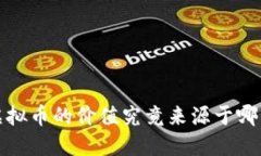  虚拟币的价值究竟来源于