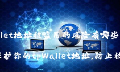 tpWallet地址被盗用的风险有哪些

如何保护你的tpWallet地址，防止被盗用？