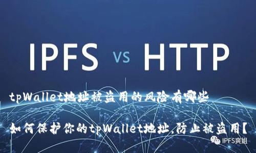 tpWallet地址被盗用的风险有哪些

如何保护你的tpWallet地址，防止被盗用？