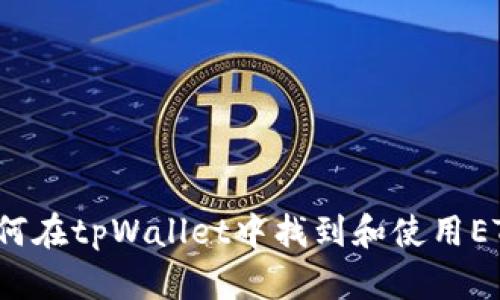 如何在tpWallet中找到和使用ETC？