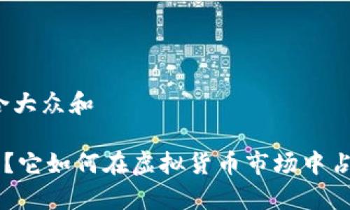 思考一个符合大众和 

JNB币是什么？它如何在虚拟货币市场中占据一席之地？