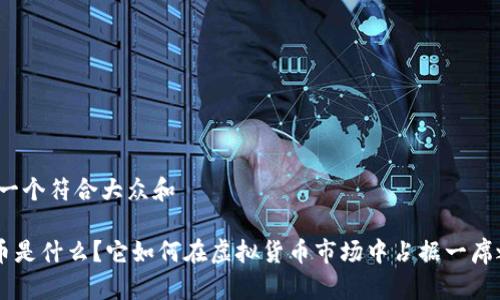 思考一个符合大众和 

JNB币是什么？它如何在虚拟货币市场中占据一席之地？