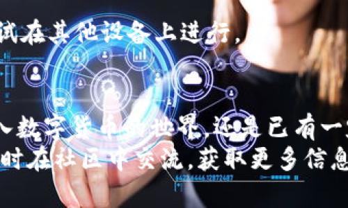   如何使用HECO tpWallet进行数字资产管理？ / 
 guanjianci HECO, tpWallet, 数字资产, 加密货币, 钱包使用教程 /guanjianci 

什么是HECO与tpWallet？
在数字货币的世界里，理解钱包的功能至关重要。HECO（Huobi Eco-Chain）是一个快速且高效的区块链网络，而**tpWallet**则是一个专为HECO生态服务的数字资产钱包。它的设计不仅注重安全性，还提供了便捷的用户体验，让用户在管理资产时感到轻松。

为什么选择tpWallet？
许多人在选择数字钱包时可能会有疑问：为什么要使用**tpWallet**而不是其他钱包？其实，tpWallet专注于HECO生态，能更好地支持HECO上的应用和资产管理。此外，tpWallet还具有以下几个优势：
ul
    li用户友好: 界面清晰直观，适合各类用户使用，包括新手和有经验的投资者。/li
    li高安全性: 采用先进的加密技术保护用户的资产，减小被攻击的风险。/li
    li多功能性: 支持多种资产的存储和交易，不限于HECO的原生资产，还能与其他区块链互通。/li
/ul

如何下载与安装tpWallet？
首先，您需要下载tpWallet。在应用商店中搜索“tpWallet”，选择官方版进行官方下载。安装完成后，打开应用程序，您会看到一个欢迎界面。接下来，用户能够选择创建新钱包或导入已有钱包。
如果您是新用户，点击“创建钱包”，并按照提示设置钱包名称和密码。请务必牢记这些信息，因为它们是您访问资产的关键。如果是导入钱包，则需要输入您的助记词或私钥。

如何使用tpWallet管理数字资产？
tpWallet的界面设计简单易懂。用户登录后，您将看到一个资产总览页面，所有的数字资产都会清晰列出。在这里，您可以方便地查看各个资产的实时变化趋势。

h4发送和接收资产/h4
tpWallet提供了快速的资产转账功能。若要发送资产，您只需点击“发送”按钮，输入接收方的地址和数量即可。收到资产时，您只需分享您的地址给对方，或直接扫描对方的二维码。

h4参与DeFi与DApp/h4
除了基本的资产管理，tpWallet还支持参与HECO生态中的各种DeFi项目和DApp。您可以在应用中找到相关的功能入口，通过连接钱包便可在DeFi平台上进行借贷、流动性挖矿等操作。

如何保证tpWallet的安全？
安全性是每一位数字货币使用者最关心的问题。使用tpWallet时，请遵循以下几条安全建议：
ul
    li定期备份: 在初次创建钱包后，请务必备份好您的助记词，不要与他人分享。/li
    li启用双重验证: 如果tpWallet支持双重验证，请务必启用，这能增加额外的安全层。/li
    li定期更新: 保持钱包更新到最新版本，能够保护您免受已知漏洞的威胁。/li
/ul

tpWallet的常见问题解答
在使用tpWallet的过程中，遇到问题是不可避免的。这里我们列出一些常见问题及其解决方案。
h4忘记密码怎么办？/h4
若您忘记密码，可以尝试使用助记词进行恢复。点击“找回密码”，输入助记词，按照提示重设密码。如果没有助记词，可能无法找回钱包访问权限。

h4导入钱包失败，如何处理？/h4
导入钱包时，请确保您输入的助记词或私钥是完整且正确的。仔细检查每个字符是否有误。如果依旧无法导入，可以尝试在其他设备上进行。

总结
总的来说，tpWallet作为HECO生态中重要的数字钱包，不仅功能丰富，还能提供安全、便利的用户体验。无论您是刚迈入数字货币的世界，还是已有一定经验的资深投资者，tpWallet都能够为您提供强大的支持。在使用过程中，牢记安全原则，妥善管理好您的数字资产。
希望通过这篇教程，您能对tpWallet有更深入的了解，并在实际使用中得心应手。如果对tpWallet有任何疑问，欢迎随时在社区中交流，获取更多信息和资源！