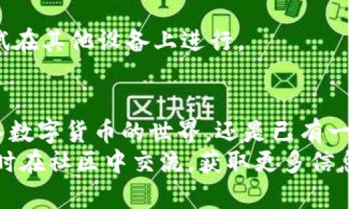   如何使用HECO tpWallet进行数字资产管理？ / 
 guanjianci HECO, tpWallet, 数字资产, 加密货币, 钱包使用教程 /guanjianci 

什么是HECO与tpWallet？
在数字货币的世界里，理解钱包的功能至关重要。HECO（Huobi Eco-Chain）是一个快速且高效的区块链网络，而**tpWallet**则是一个专为HECO生态服务的数字资产钱包。它的设计不仅注重安全性，还提供了便捷的用户体验，让用户在管理资产时感到轻松。

为什么选择tpWallet？
许多人在选择数字钱包时可能会有疑问：为什么要使用**tpWallet**而不是其他钱包？其实，tpWallet专注于HECO生态，能更好地支持HECO上的应用和资产管理。此外，tpWallet还具有以下几个优势：
ul
    li用户友好: 界面清晰直观，适合各类用户使用，包括新手和有经验的投资者。/li
    li高安全性: 采用先进的加密技术保护用户的资产，减小被攻击的风险。/li
    li多功能性: 支持多种资产的存储和交易，不限于HECO的原生资产，还能与其他区块链互通。/li
/ul

如何下载与安装tpWallet？
首先，您需要下载tpWallet。在应用商店中搜索“tpWallet”，选择官方版进行官方下载。安装完成后，打开应用程序，您会看到一个欢迎界面。接下来，用户能够选择创建新钱包或导入已有钱包。
如果您是新用户，点击“创建钱包”，并按照提示设置钱包名称和密码。请务必牢记这些信息，因为它们是您访问资产的关键。如果是导入钱包，则需要输入您的助记词或私钥。

如何使用tpWallet管理数字资产？
tpWallet的界面设计简单易懂。用户登录后，您将看到一个资产总览页面，所有的数字资产都会清晰列出。在这里，您可以方便地查看各个资产的实时变化趋势。

h4发送和接收资产/h4
tpWallet提供了快速的资产转账功能。若要发送资产，您只需点击“发送”按钮，输入接收方的地址和数量即可。收到资产时，您只需分享您的地址给对方，或直接扫描对方的二维码。

h4参与DeFi与DApp/h4
除了基本的资产管理，tpWallet还支持参与HECO生态中的各种DeFi项目和DApp。您可以在应用中找到相关的功能入口，通过连接钱包便可在DeFi平台上进行借贷、流动性挖矿等操作。

如何保证tpWallet的安全？
安全性是每一位数字货币使用者最关心的问题。使用tpWallet时，请遵循以下几条安全建议：
ul
    li定期备份: 在初次创建钱包后，请务必备份好您的助记词，不要与他人分享。/li
    li启用双重验证: 如果tpWallet支持双重验证，请务必启用，这能增加额外的安全层。/li
    li定期更新: 保持钱包更新到最新版本，能够保护您免受已知漏洞的威胁。/li
/ul

tpWallet的常见问题解答
在使用tpWallet的过程中，遇到问题是不可避免的。这里我们列出一些常见问题及其解决方案。
h4忘记密码怎么办？/h4
若您忘记密码，可以尝试使用助记词进行恢复。点击“找回密码”，输入助记词，按照提示重设密码。如果没有助记词，可能无法找回钱包访问权限。

h4导入钱包失败，如何处理？/h4
导入钱包时，请确保您输入的助记词或私钥是完整且正确的。仔细检查每个字符是否有误。如果依旧无法导入，可以尝试在其他设备上进行。

总结
总的来说，tpWallet作为HECO生态中重要的数字钱包，不仅功能丰富，还能提供安全、便利的用户体验。无论您是刚迈入数字货币的世界，还是已有一定经验的资深投资者，tpWallet都能够为您提供强大的支持。在使用过程中，牢记安全原则，妥善管理好您的数字资产。
希望通过这篇教程，您能对tpWallet有更深入的了解，并在实际使用中得心应手。如果对tpWallet有任何疑问，欢迎随时在社区中交流，获取更多信息和资源！