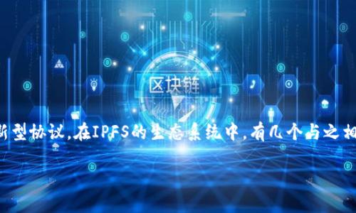IPFS（InterPlanetary File System）是一个分布式文件存储系统，它不仅仅是一个文件传输的工具，更是一种为未来互联网设计的新型协议。在IPFS的生态系统中，有几个与之相关的加密货币，你可能会好奇，它们具体有哪些呢？为了帮助你更好地了解这一话题，下面我们将深入探讨这些加密货币的特点和功能。

IPFS加密货币有哪些？你了解它们的应用和潜力吗？