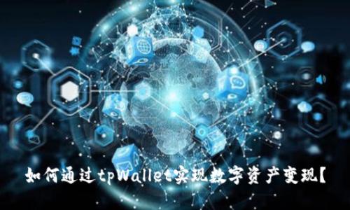 如何通过tpWallet实现数字资产变现？