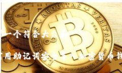 思考一个符合大众和如何