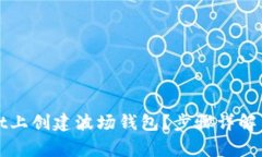 如何在tpWallet上创建波场钱