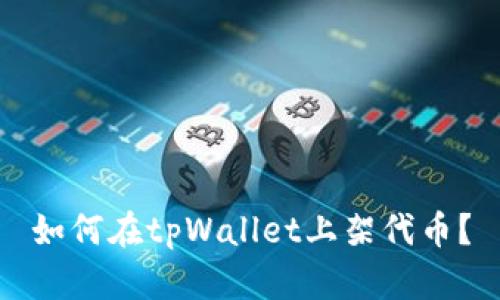 如何在tpWallet上架代币？