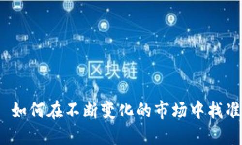 虚拟币活: 如何在不断变化的市场中找准投资方向？