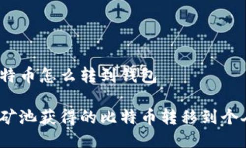 矿池比特币怎么转到钱包

如何将矿池获得的比特币转移到个人钱包？